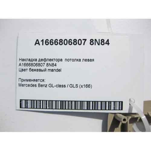 Mercedes-Benz A1666806807 8N84 Накладка дефлектора потолка левая бежевая GL X166