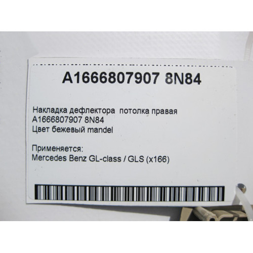 Mercedes-Benz A1666807907 8N84 Накладка дефлектора потолка правая бежевая GL X166