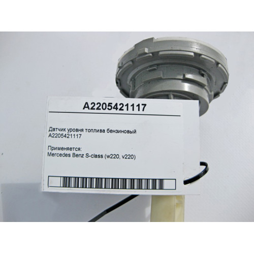 Mercedes-Benz A2205421117 Датчик уровня топлива в баке бензиновый S-Class W220