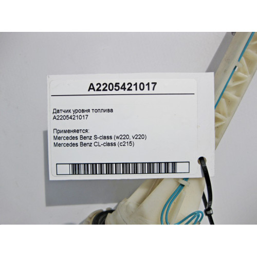 Mercedes-Benz A2205421017 Датчик уровня топлива S-Class W220 CL C215