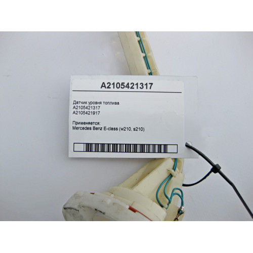 Mercedes-Benz A2105421317 Датчик уровня топлива в баке дизельный E-Class W210