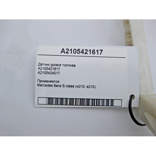 Mercedes-Benz A2105421617 Датчик уровня топлива в баке E-Class W210