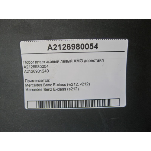 Mercedes-Benz A2126980054 Порог пластиковый левый AMG E-Class W212 до рестайл