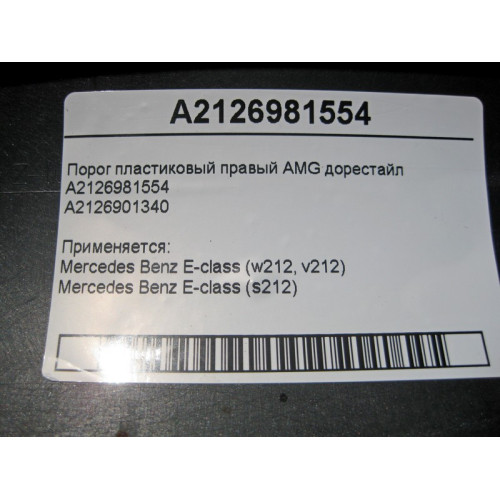 Mercedes-Benz A2126981554 Порог пластиковый правый AMG E-Class W212 до рестайл