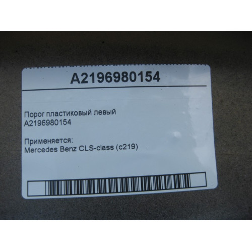 Mercedes-Benz A2196980154 Порог пластиковый левый CLS C219