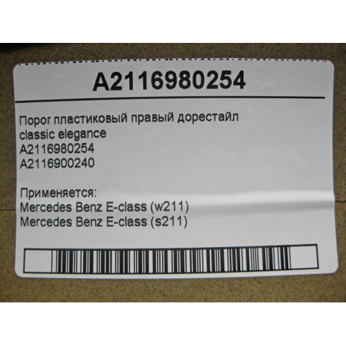 Mercedes-Benz A2116980254 Right plastic sill E-Class W211 to restyled classic elegance