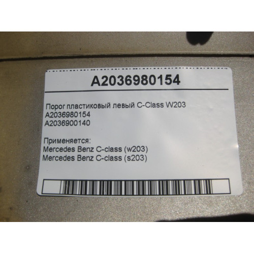 Mercedes-Benz A2036980154 Порог пластиковый левый C-Class W203