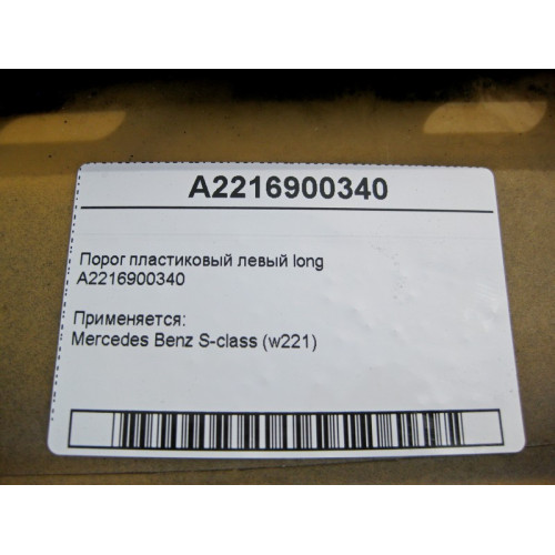 Mercedes-Benz A2216900340 Порог пластиковый левый S-Class W221 long