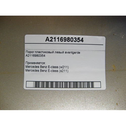 Mercedes-Benz A2116980354 Порог пластиковый левый E-Class W211 avantgarde