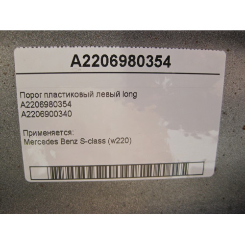 Mercedes-Benz A2206980354 Порог пластиковый левый S-Class W220 long