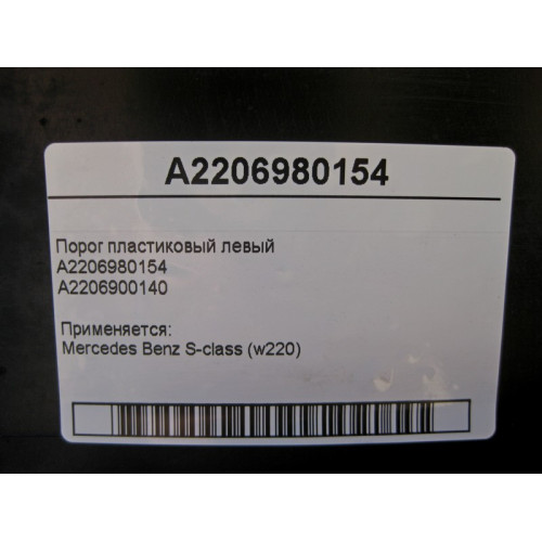 Mercedes-Benz 2206980154 Порог пластиковый левый S-Class W220