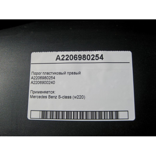 Mercedes-Benz 2206980254 Порог пластиковый правый S-Class W220