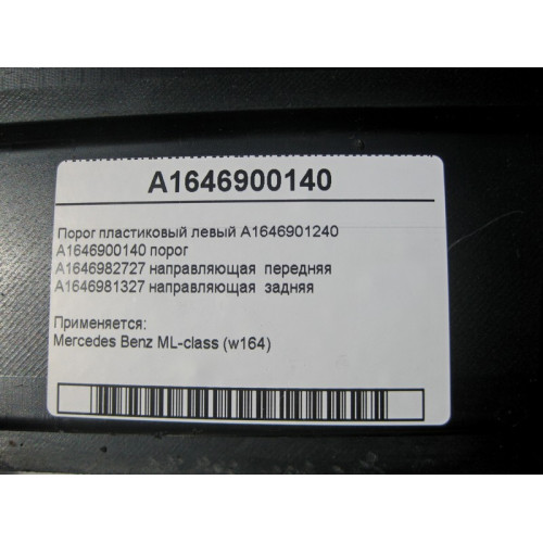 Mercedes-Benz A1646900140 Порог пластиковый левый с направляющими ML W164