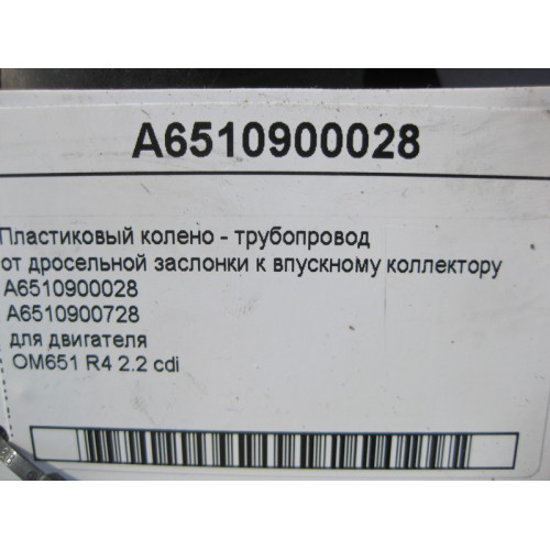 Mercedes-Benz A6510900028 Пластиковое колено - трубопровод впускного коллектора двигателя OM651 R4 2.2 cdi