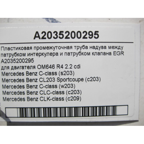 Mercedes-Benz A2035200295 Пластиковая промежуточная труба наддува от интеркулера двигателя OM646 R4 2.2 cdi