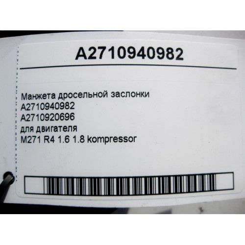 Mercedes-Benz A2710940982 Манжета дроссельной заслонки двигателя M271 R4 1.6 1.8K