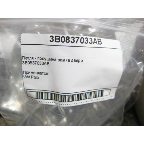 VAG 3B0837033AB Петля - проушина замка двери VW Polo
