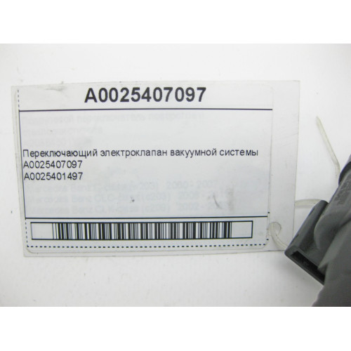Mercedes-Benz A0025407097 Переключающий электроклапан вакуумной системы