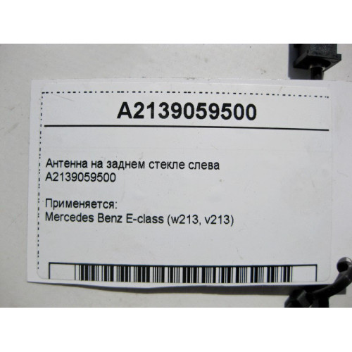 Mercedes-Benz A2139059500 Антенна на заднем стекле слева E-Class W213