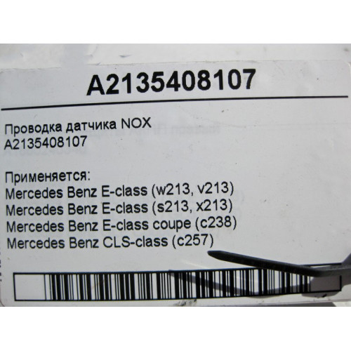 Mercedes-Benz A2135408107 Электропроводка датчика NOX E-Class W213 C238 CLS C257