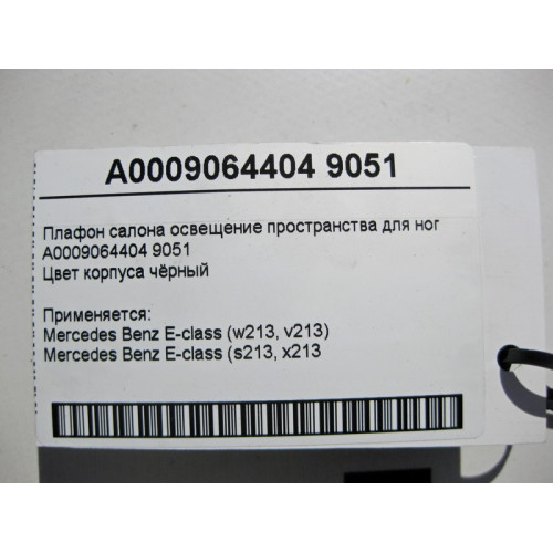 Mercedes-Benz A0009064404 9051 Плафон салона освещение пространства для ног E-Class W213