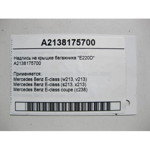 Mercedes-Benz A2138175700 Надпись на крышке багажника "E220D" E-Class W213 C238