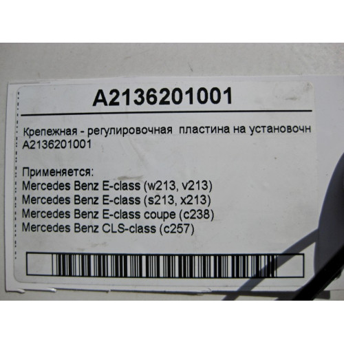 Mercedes-Benz A2136201001 Крепежная - регулировочная пластина на установочной панели E-Class W213 C238 CLS C257