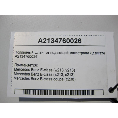 Mercedes-Benz A2134760026 Топливный шланг от подающей магистрали к двигателю E-Class W213 C238