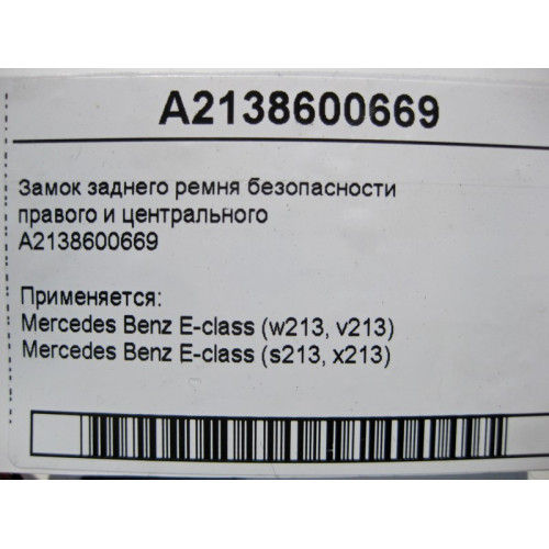 Mercedes-Benz A2138600669 Замок заднего ремня безопасности правого и центрального E-Class W213