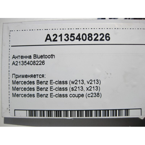 Mercedes-Benz A2135408226 Антенна Bluetooth E-Class W213 C238