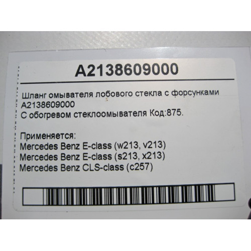Mercedes-Benz A2138609000 Шланг омывателя лобового стекла с форсунками E-Class W213