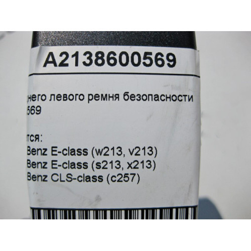 Mercedes-Benz A2138600569 Замок заднего левого ремня безопасности E-Class W213