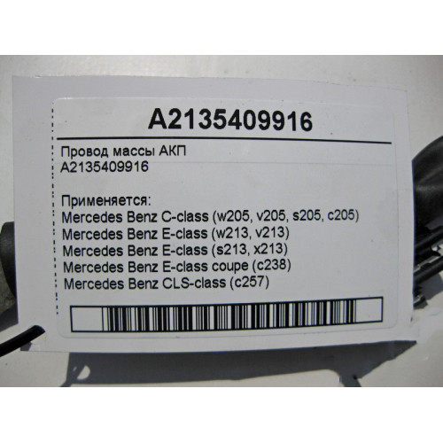 Mercedes-Benz A2135409916 Электропровод массы АКП C-Class W205 GLC X253 E-class W213 E-class Coupe C238 CLS C257 E-class S213 C-class Estate S205