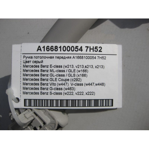Mercedes-Benz A1668100054 7H52 Ручка потолочная серая передняя