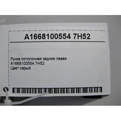 Mercedes-Benz A1668100554 7H52 Ручка потолочная серая задняя левая
