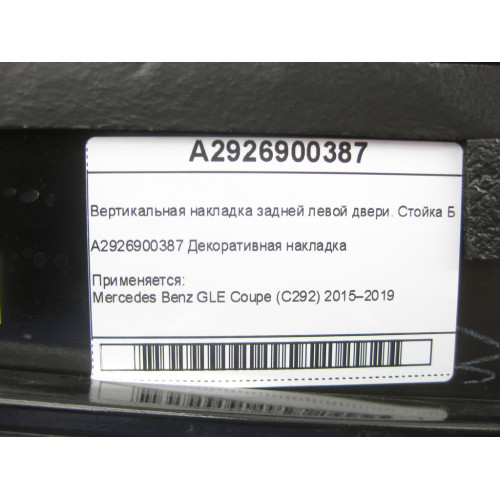 Mercedes-Benz A2926900387 Вертикальная накладка задней левой двери. Стойка Б GLE Coupe C292