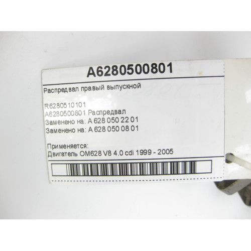 Mercedes-Benz A6280500801 R6280510101 Распредвал правый выпускной двигателя OM628