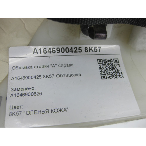 Mercedes-Benz A1646900425 8K57 Обшивка стойки "А" справа бежевая GL X164 ML W164