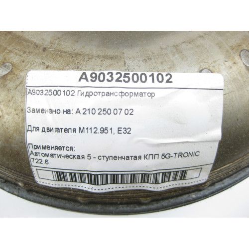 Mercedes-Benz A9032500102 Гидротрансформатор АКП 722.680