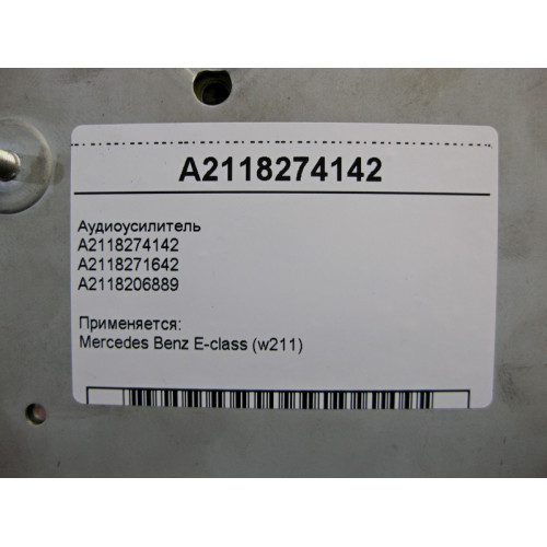 Mercedes-Benz A2118274142 Аудиоусилитель E-Class W211