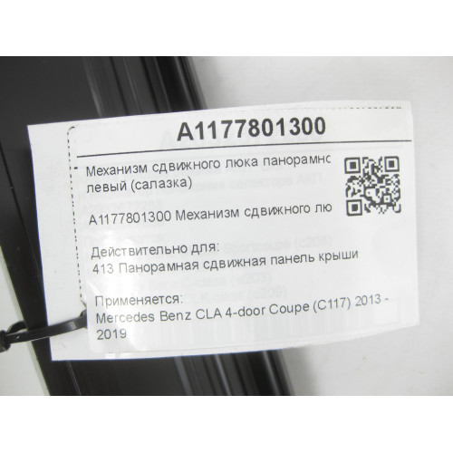 Mercedes-Benz A1177801300 Механизм сдвижного люка панорамной крыши левый CLA C117