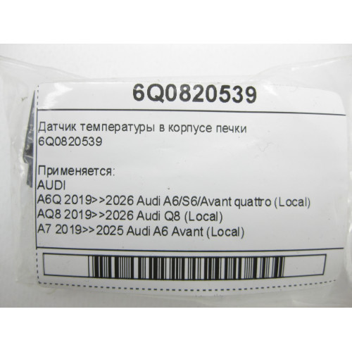 VAG 6Q0820539 Датчик температуры в корпусе печки
