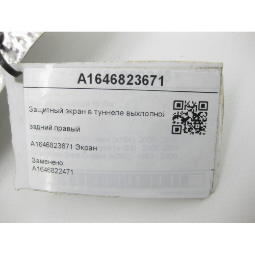 Mercedes-Benz A1646823671 Защитный экран в туннеле выхлопной трубы задний правый ML W164 ML/GLE W166 GLE Coupe C292 GL X164 GL/GLS X166