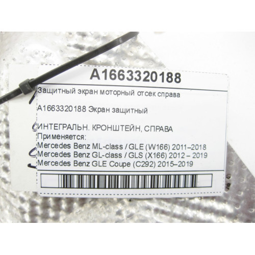 Mercedes-Benz A1663320188 Защитный экран моторный отсек справа ML/GLE W166 GL/GLS X166 GLE Coupe C292