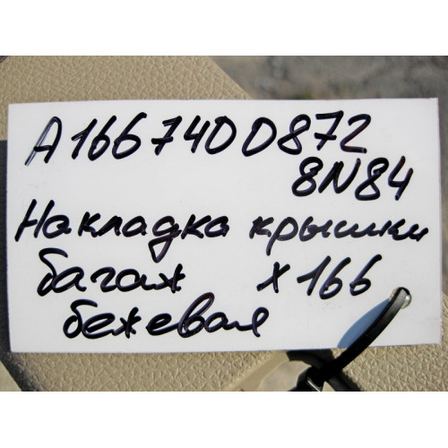 Mercedes-Benz A1667400872 8N84 Накладка крышки багажника нижняя бежевая GL X166