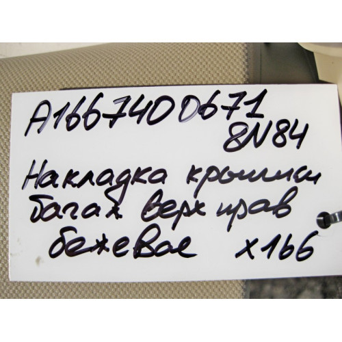 Mercedes-Benz A1667400671 8N84 Накладка крышки багажника внутренняя правая верхняя бежевая GL X166