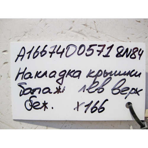 Mercedes-Benz A1667400571 8N84 Накладка крышки багажника внутренняя левая верхняя бежевая GL X166