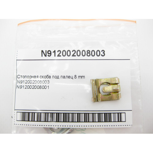 Mercedes-Benz N912002008003 Стопорная скоба под палец 8 mm S-Class W220 W221 E-Class W211 C207 W210 ML W164 GL X164 A-Class W168 W169 R-Class W251