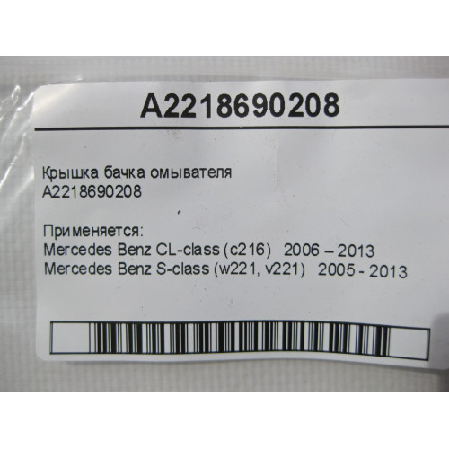 Mercedes-Benz A2218690208 Крышка бачка омывателя S-Class W221 CL C216