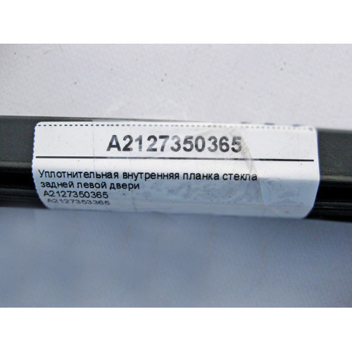 Mercedes-Benz A2127350365 Уплотнительная внутренняя планка стекла задней левой двери E-Class W212